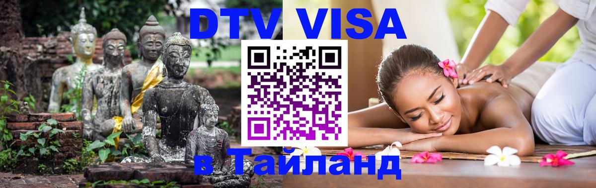 Долгосрочная виза DTV в Тайланд Богота 