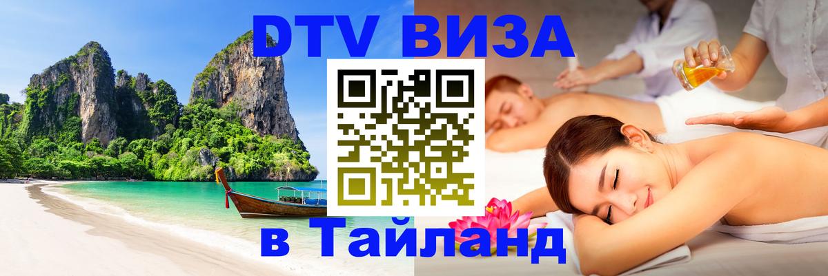 Visa ДТВ Тайланд помощь 